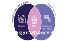 如何顺利转出ETC到TokenIM：