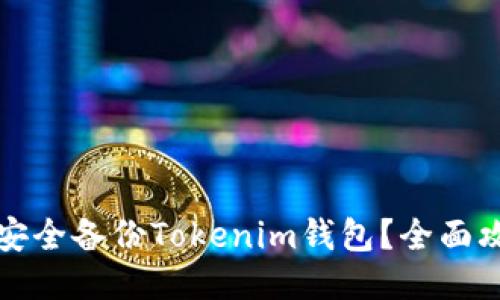 优质如何安全备份Tokenim钱包？全面攻略与指南