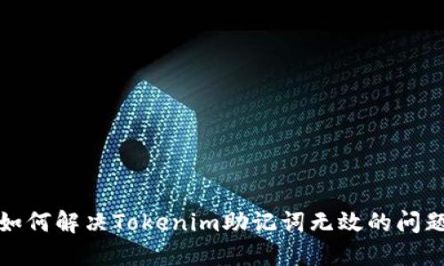 如何解决Tokenim助记词无效的问题
