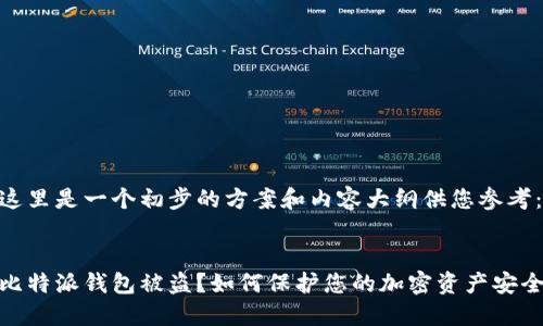这里是一个初步的方案和内容大纲供您参考:
比特派钱包被盗?如何保护您的加密资产安全
