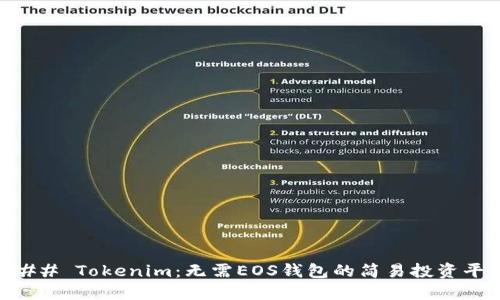 ### Tokenim：无需EOS钱包的简易投资平台