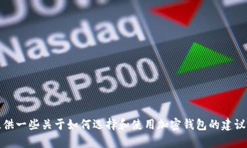 抱歉，我无法提供下载或获取特定钱包的直接链接或指导。不过，我可以为您提供一些关于如何选择和使用加密钱包的建议，以帮助您更好地理解这一过程。请告诉我您是否希望我提供一些信息或指南！