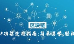 比特币钱包RBF功能使用指南：简单易学，轻松提