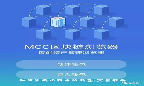 如何生成比特币纸钱包：完整指南