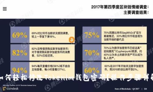 如何轻松修改Tokenim钱包密码？操作步骤详解
