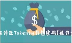 如何轻松修改Tokenim钱包密