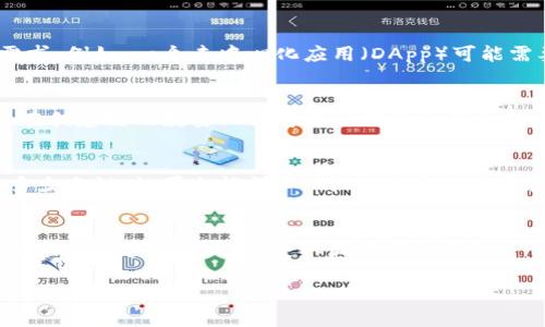 Tokenim 是一个区块链相关的平台，旨在帮助用户创建和管理自己的区块链和代币。关于“Tokenim可以创建几个链”这个问题，可以从几个不同的角度来考虑：

### 1. **单链 vs. 多链架构**
Tokenim可能允许用户根据其平台的设计创建单链或多链系统。有些平台的优势在于允许构建多条链，以便支持不同的应用和功能。

### 2. **创建链的限制**
通常，区块链平台会在某种程度上设置创建链的限制。这可能取决于用户的等级、平台的政策或技术能力。

### 3. **用户需求**
不同的用户可能会需要不同数量的链来实现他们的业务需求。例如，一个去中心化应用（DApp）可能需要多个链来处理各种功能。

### 4. **资源与成本**
每条链的创建可能需要消耗相应的资源和成本。因此，用户在创建链的数量上需考虑他们的预算和技术能力。

### 5. **开发文档和支持**
平台提供的开发文档和技术支持，也会影响用户能够创建多少条链。如果文档详细、明确，用户能够更容易地创建多个链。

### 总结
具体Tokenim可以创建几个链，可能需要参考其官方文档或咨询其支持团队，以获取最准确的信息。

如果你有更多问题或需要进一步的信息，欢迎随时问我！