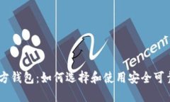 USDT官方钱包：如何选择和使用安全可靠的钱包
