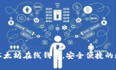 轻松下载区块链以太坊在线钱包，安全便捷的数