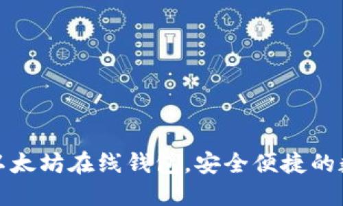 轻松下载区块链以太坊在线钱包，安全便捷的数字资产管理选择