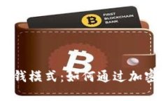 比特币钱包赚钱模式：如何通过加密货币获取收