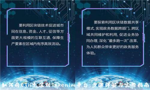   
如何将ETH充值到Tokenim平台：步骤详解与实用指南
