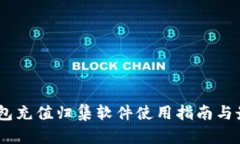 USDT钱包充值归集软件使用指南与最佳实践