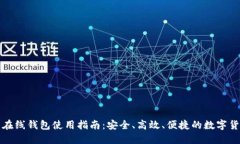 瑞波币在线钱包使用指南：安全、高效、便捷的