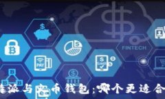   比特派与火币钱包：哪个更适合你？