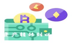 如何安全地将资产转移到以太坊钱包：完整指南