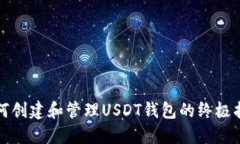如何创建和管理USDT钱包的