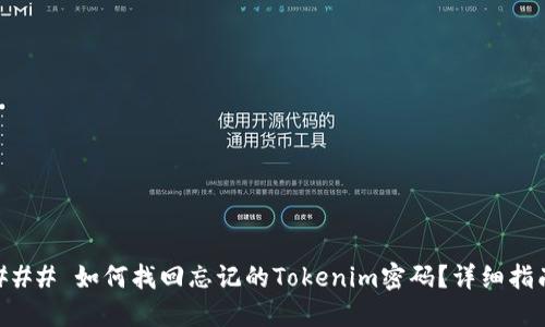 ### 如何找回忘记的Tokenim密码？详细指南