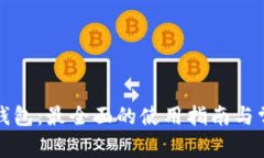 比特币狐狸钱包：最全面的使用指南与常见问题