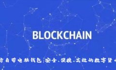比特币官方自带电脑钱包：安全、便捷、高效的