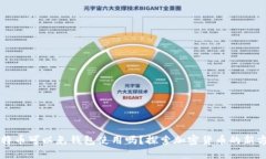 比特币可以免钱包使用吗？探索加密货币的新方