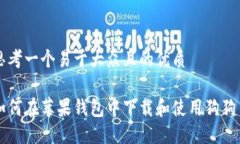 思考一个易于大众且的优质如何在苹果钱包中下