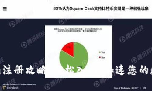 郑州Tokenim注册攻略：轻松入门，加速您的数字资产之旅