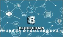 58比特币数字钱包：安全存储与便捷交易的最佳选