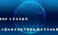### 文章及关键词 山寨比特币钱包下载指南：安全