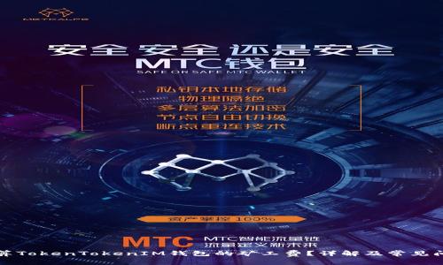 如何计算TokenTokenIM钱包的矿工费？详解及常见问题解答