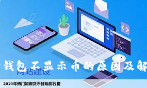 以太坊钱包不显示币的原因及解决方法
