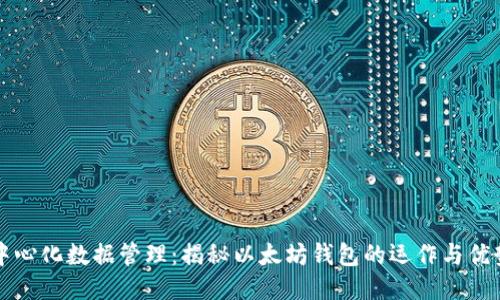 中心化数据管理：揭秘以太坊钱包的运作与优势