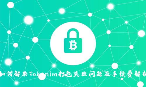 如何解决Tokenim打包失败问题及手续费解析