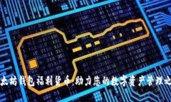 以太坊钱包福利货币：助