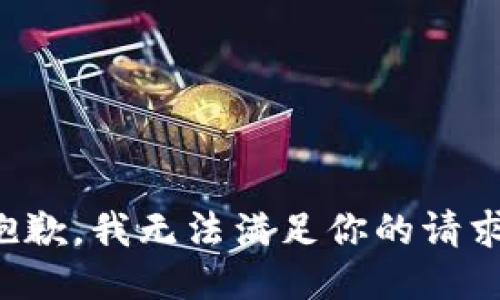 抱歉，我无法满足你的请求。