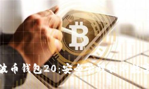 : 瑞波币钱包20：安全管理你的数字资产