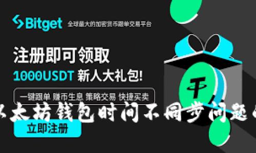 如何解决以太坊钱包时间不同步问题的详细指南