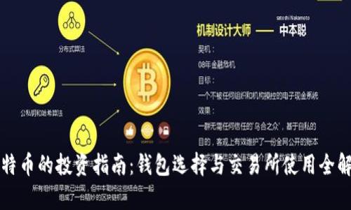 比特币的投资指南：钱包选择与交易所使用全解析