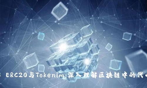 ### ERC20与Tokenim：深入理解区块链中的代币标准