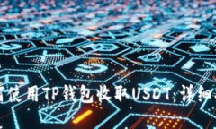 如何使用TP钱包收取USDT：