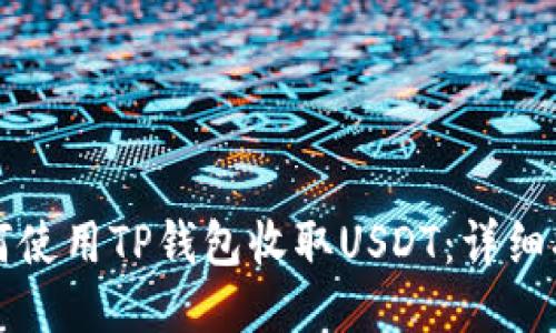 如何使用TP钱包收取USDT：详细指南