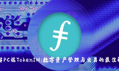 深入了解PC端TokenIM：数字资产管理与交易的最佳解决方案