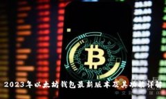 2023年以太坊钱包最新版本