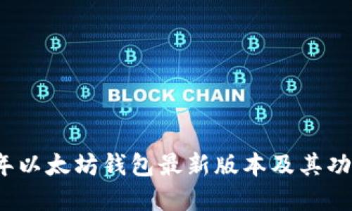 2023年以太坊钱包最新版本及其功能详解