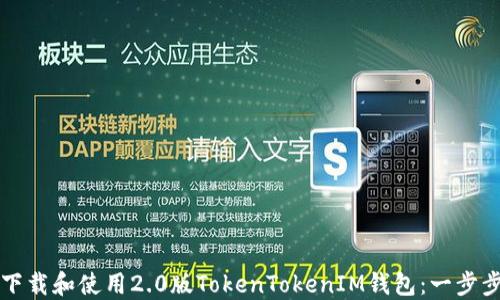 
如何下载和使用2.0版TokenTokenIM钱包：一步步指南