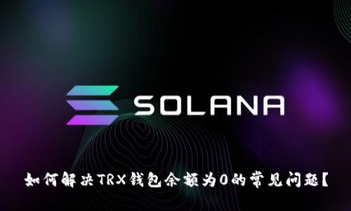 如何解决TRX钱包余额为0的常见问题？