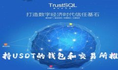 支持USDT的钱包和交易所推荐