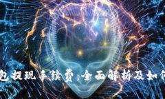 以太坊钱包提现手续费：全面解析及如何降低费