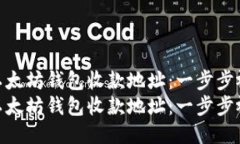 如何获取以太坊钱包收款地址：一步步视频教程