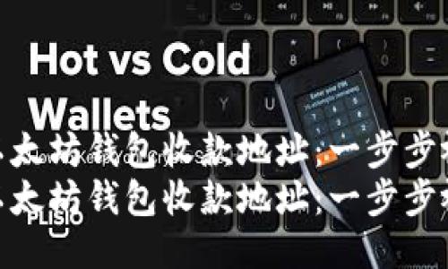 如何获取以太坊钱包收款地址：一步步视频教程  
如何获取以太坊钱包收款地址：一步步视频教程